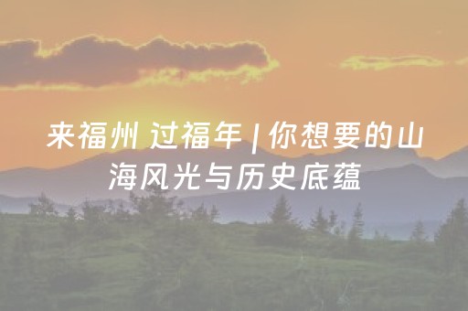 来福州 过福年 | 你想要的山海风光与历史底蕴，罗源这条线路全都有！