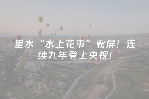 里水“水上花市”霸屏！连续九年登上央视！
