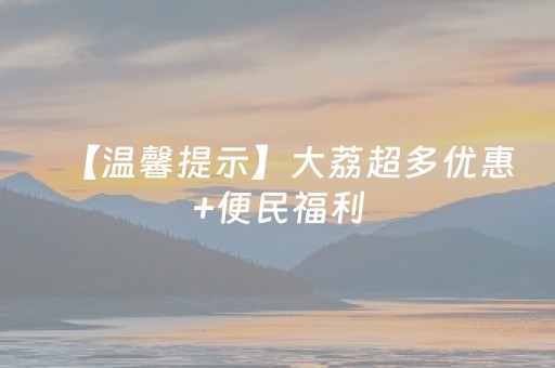 【温馨提示】大荔超多优惠+便民福利，承包你的新春畅游！