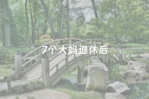 7个大妈退休后，组团自驾游，结果刚到第3站就散伙了3个