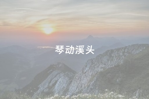 琴动溪头，马跃新春！2026溪头古琴文化村马年新春活动全攻略