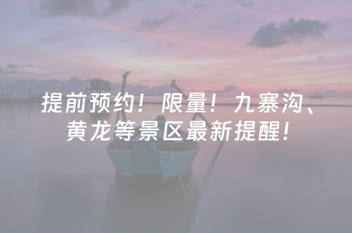 提前预约！限量！九寨沟、黄龙等景区最新提醒！