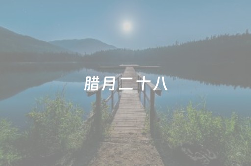 腊月二十八，雪落太白山！赴一场秦岭之巅的年味与清欢