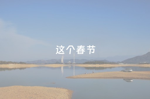 这个春节，来杏宿高岭过大年