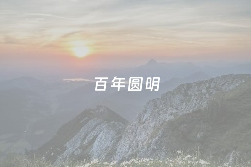 百年圆明，新岁同欢 | 圆明园为你送祝福！