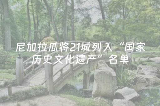 尼加拉瓜将21城列入“国家历史文化遗产”名单