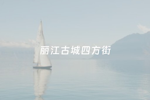 丽江古城四方街（丽江古城四方街篝火晚会几点）