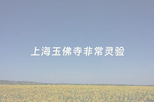 上海玉佛寺非常灵验（去寺庙不能穿的颜色）