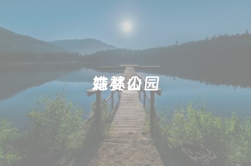 姑婆山
森林公园（姑婆山
森林公园的猴山）
