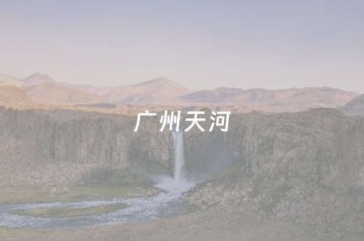 广州天河（广州天河天气预报15天）