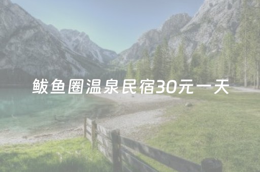 鲅鱼圈温泉民宿30元一天（思拉堡温泉小镇50一天哪家好）