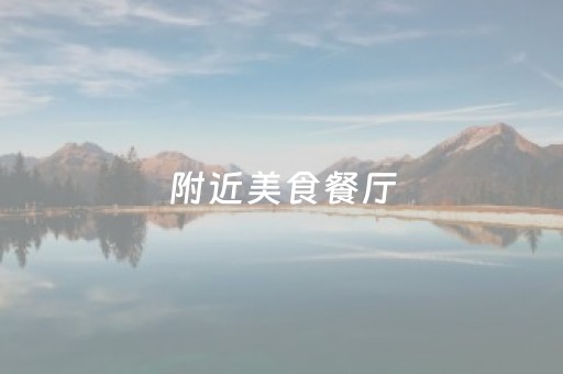 附近美食餐厅（附近美食餐厅中餐农家菜）