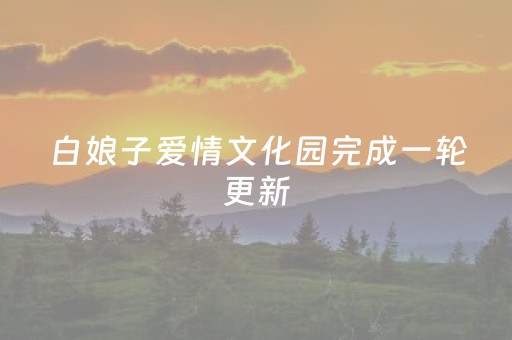 白娘子爱情文化园完成一轮更新
