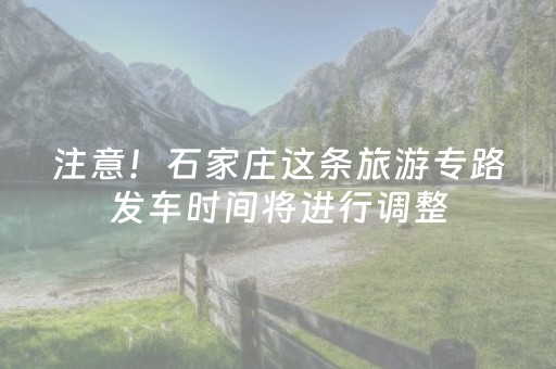 注意！石家庄这条旅游专路发车时间将进行调整