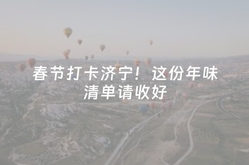 春节打卡济宁！这份年味清单请收好
