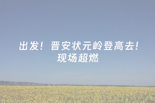 出发！晋安状元岭登高去！现场超燃