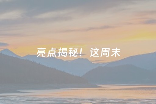 亮点揭秘！这周末，你“樱”该来大岗