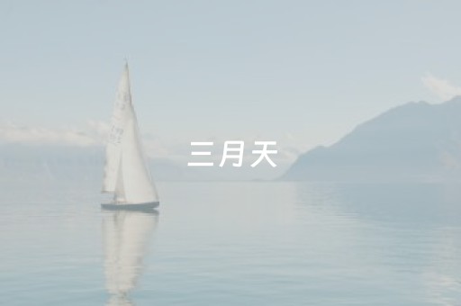 三月天，上春山！承包你一整个春天的浪漫！