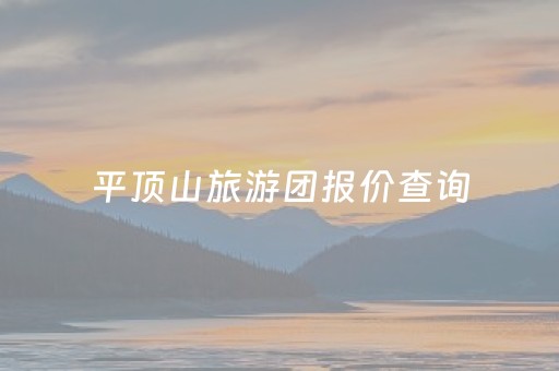 平顶山旅游团报价查询（平顶山旅游团电话号码）