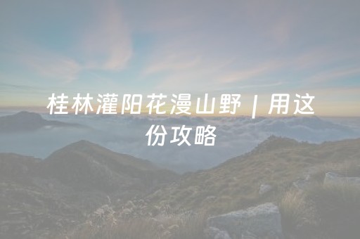 桂林灌阳花漫山野｜用这份攻略，收藏整个春天的浪漫