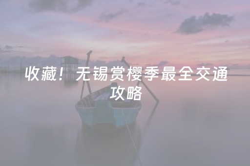 收藏！无锡赏樱季最全交通攻略