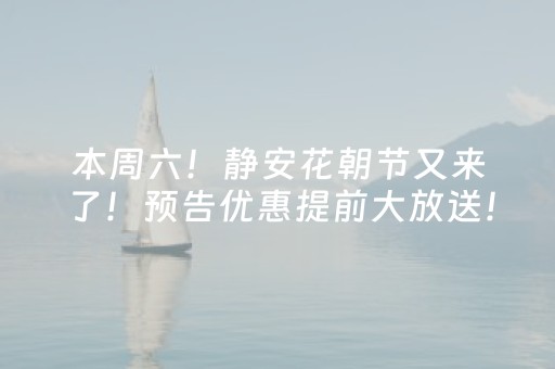 本周六！静安花朝节又来了！预告优惠提前大放送！