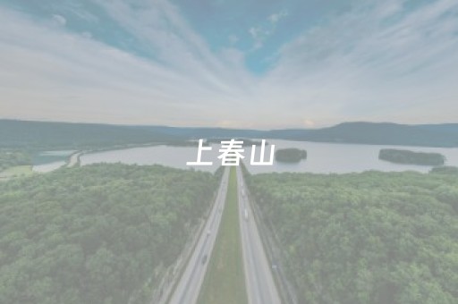 上春山，云台山免门票等你来！