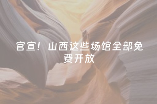 官宣！山西这些场馆全部免费开放，速看