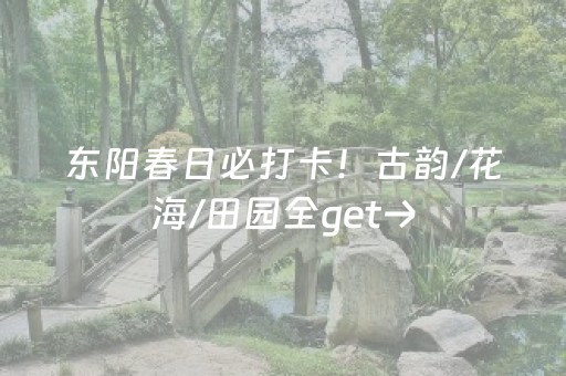 东阳春日必打卡！古韵/花海/田园全get→