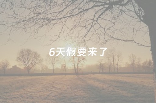6天假要来了，在宿城怎么嗨？