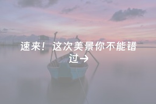 速来！这次美景你不能错过→