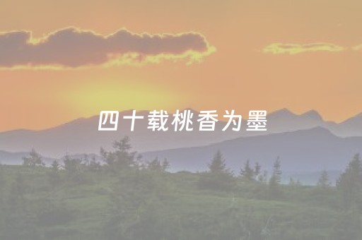四十载桃香为墨，东安湖夜空作画！2026成都市春季文旅消费季暨龙泉驿第40届桃花荟在东安湖开幕
