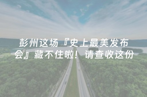 彭州这场『史上最美发布会』藏不住啦！请查收这份“牡丹”写给春天的情书！