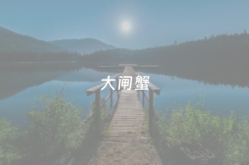 大闸蟹（大闸蟹怎么保存）