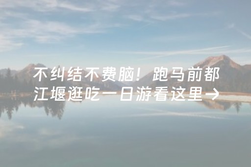 不纠结不费脑！跑马前都江堰逛吃一日游看这里→