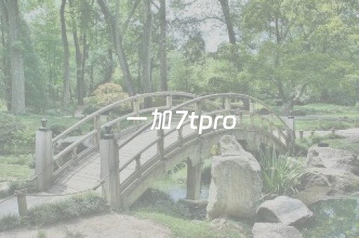 一加7tpro（一加7tpro多重）