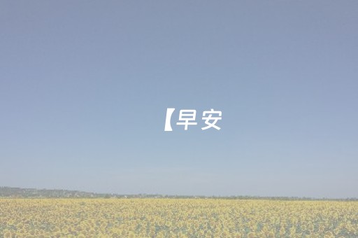 【早安，黄山】黄山旅游T1线按下“快进键” ‖ 黄山籍新兵启程赴军营