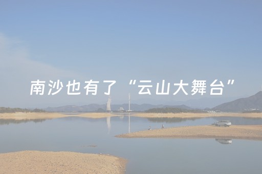 南沙也有了“云山大舞台”，想唱您就来！