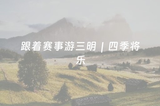 跟着赛事游三明｜四季将乐，赴一场运动与山水的约会