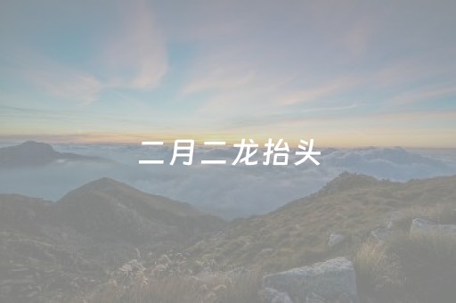 二月二龙抬头，换个高度看南宁！一起“森”呼吸，拾起一年好兆头