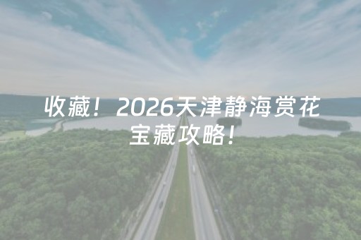 收藏！2026天津静海赏花宝藏攻略！