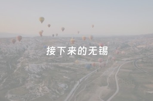 接下来的无锡，即将惊艳世界！