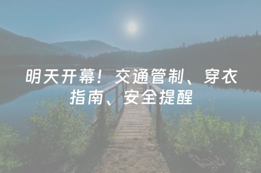 明天开幕！交通管制、穿衣指南、安全提醒，2026黄河开河民俗文化周出行攻略看这篇就够啦！