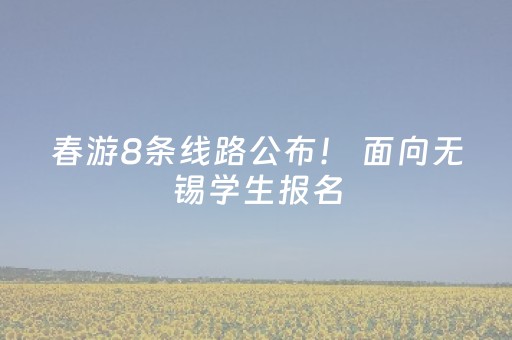 春游8条线路公布！ 面向无锡学生报名
