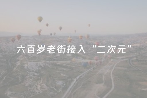 六百岁老街接入“二次元”，奉贤庄行“冷江雨巷”今日开街