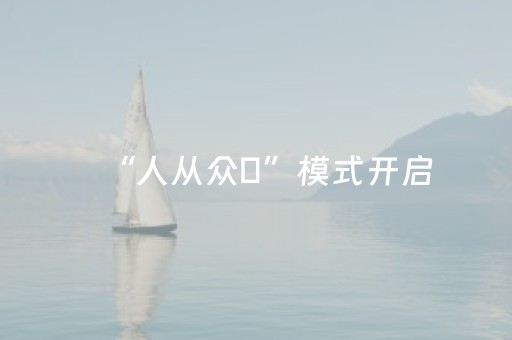 “人从众叕”模式开启，我们让你安全感“爆棚”！