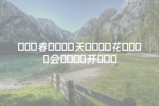 ོོ 春 ོོ 天 ོོ 花 ོོ 会 ོོ 开 ོོ