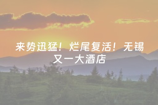 来势迅猛！烂尾复活！无锡又一大酒店