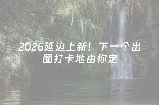 2026延边上新！下一个出圈打卡地由你定