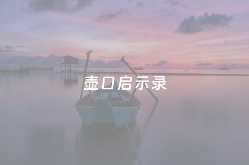 壶口启示录
